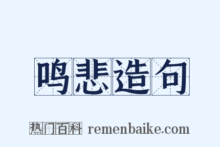鸣悲造句是什么意思的图片